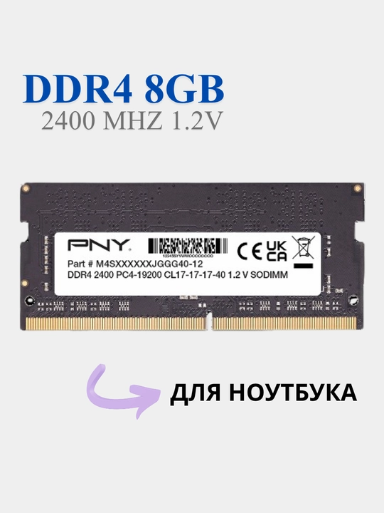Оперативная память для ноутбука PNY DDR4 8Gb ОЗУ, 2400 Мгц, SoDIMM - 