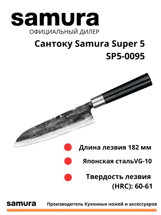 Santoku Samura Super 5 SP5-0095 izgotovlen yaponskiy stali VG-10, 5 sloev - 