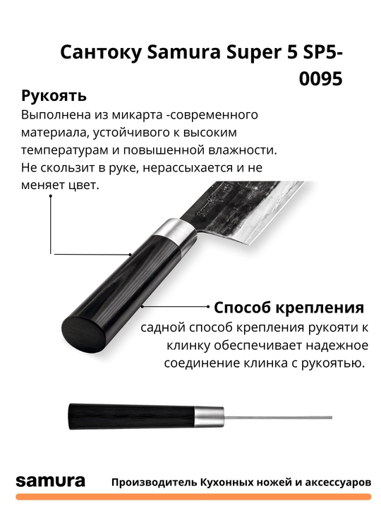 Сантоку Samura Super 5 SP5-0095 изготовлен из японской стали VG-10, 5 слоев
