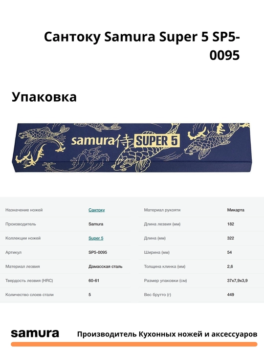 Сантоку Samura Super 5 SP5-0095 изготовлен из японской стали VG-10, 5 слоев