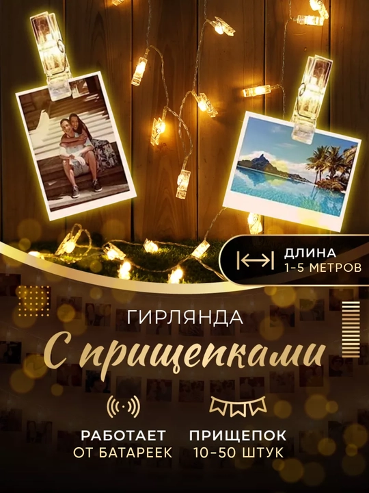 Foto uchun qisqichli gulchambar, yorug‘lik diodli, 1-5 m, dekorativ, interyer - 