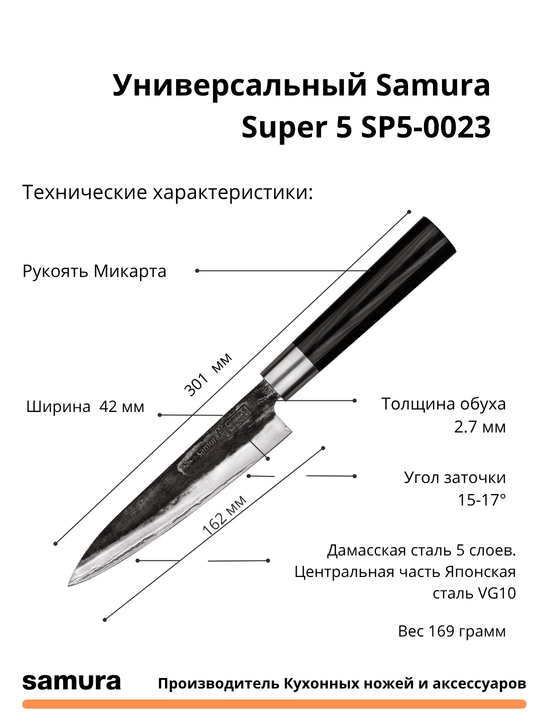 Универсальный Samura Super 5 SP5-0023 изготовлен из японской стали VG-10, 5 слоев