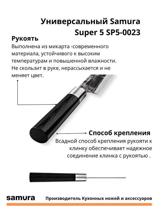 Универсальный Samura Super 5 SP5-0023 изготовлен из японской стали VG-10, 5 слоев