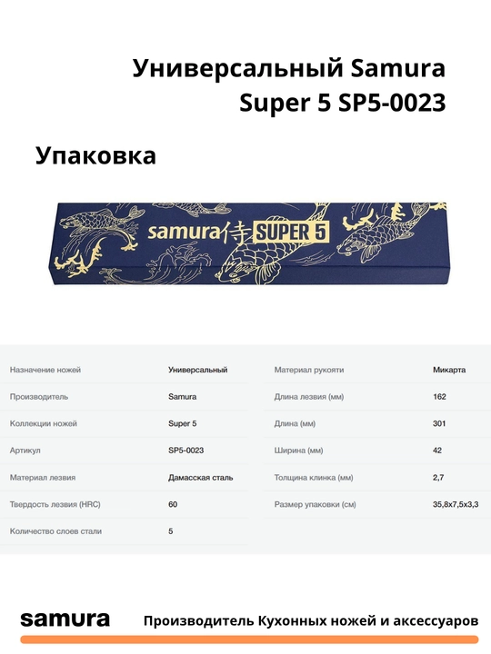 Универсальный Samura Super 5 SP5-0023 изготовлен из японской стали VG-10, 5 слоев