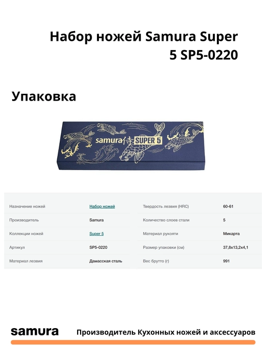 Nabor nojey Samura Super 5 SP5-0220 izgotovlen yaponskoy stali VG-10, 5 sloev