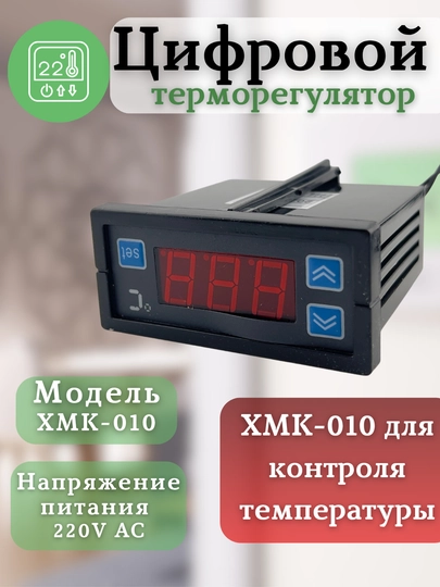 Цифровой терморегулятор XMK-010 для контроля температуры — AGEBAZA-01619