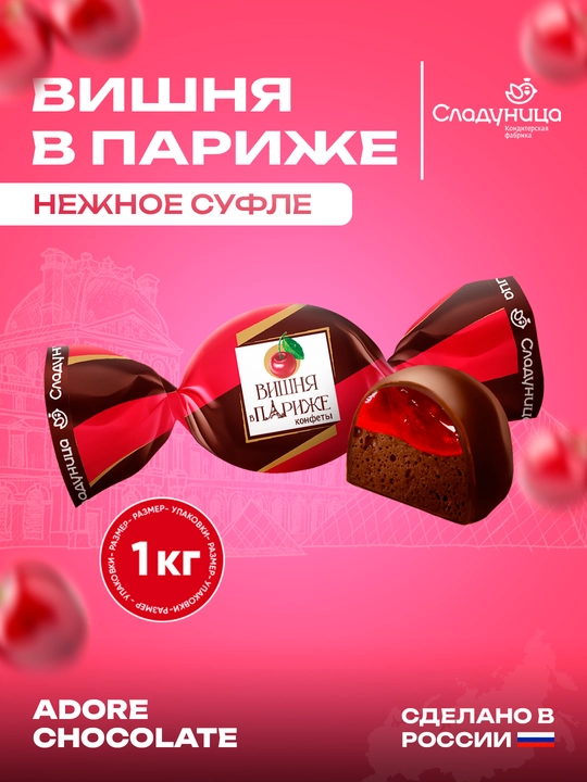 Sladunitsa - Vishnya v Parije konfetlari, 1 kg - 