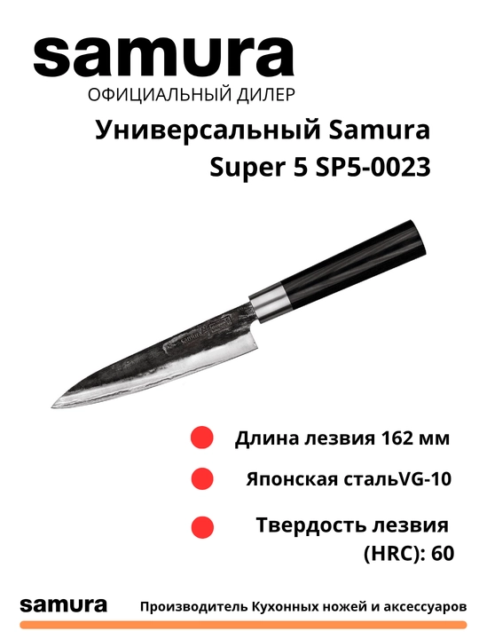 Universalnyy Samura Super 5 SP5-0023 izgotovlen yaponskiy stali VG-10, 5 sloev - 