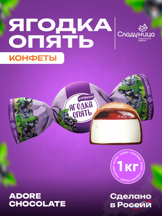 Сладуница - Конфеты Ягодка опять, 1 кг - 