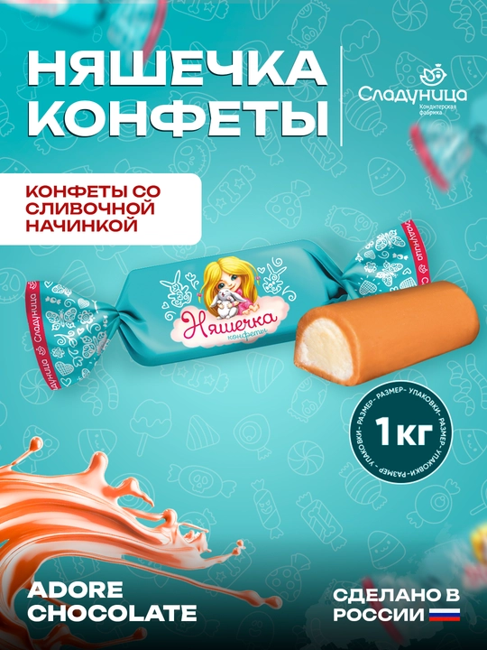 Сладуница - Конфеты Няшечка, 1 кг - 