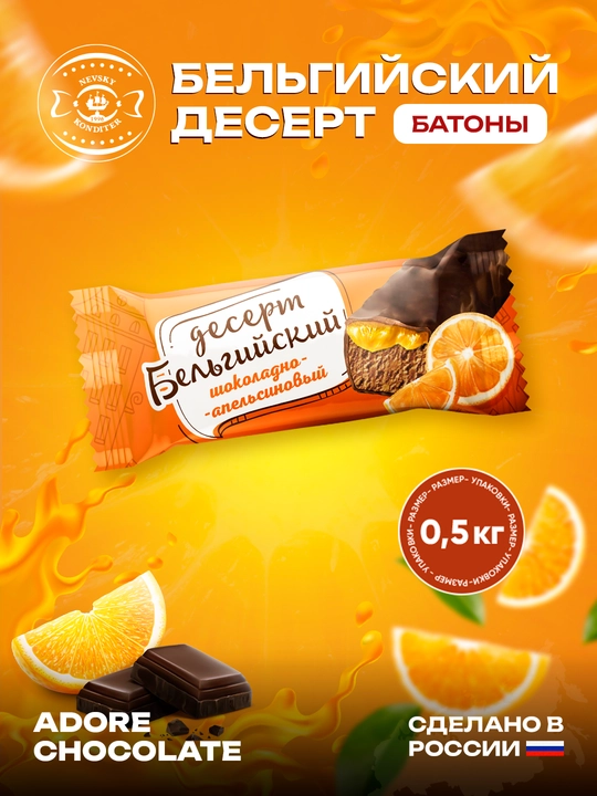 Невский - Конфеты Бельгийский десерт, с шоколадно-апельсиновым вкусом, 500 г - 