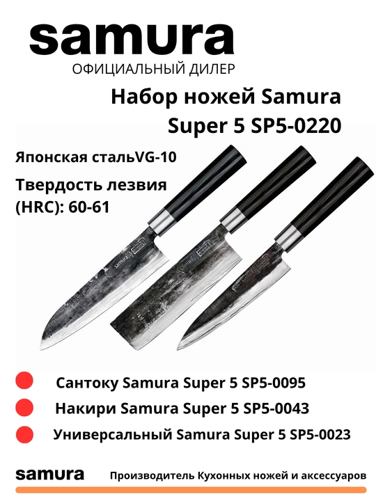Nabor nojey Samura Super 5 SP5-0220 izgotovlen yaponskoy stali VG-10, 5 sloev - 