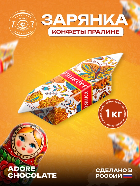 Зарянка pralin konfeti, 1 kg - 