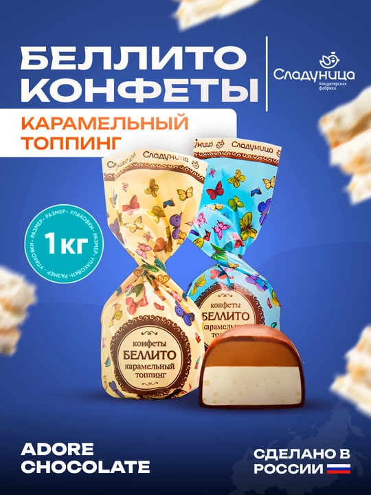 Sladunitsa - Bellito konfetlar karamel topping, 1 kg - 