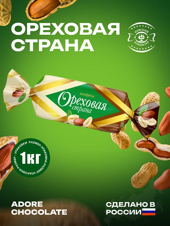 Orehovaya strana praline konfetlari, 1 kg - 