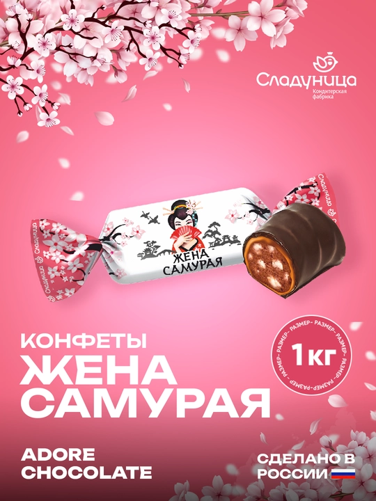 Конфеты Жена Самурая, 1 кг - 