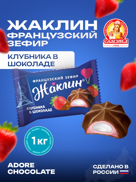 Slavyanka - Жаклин shokolad va qulupnay bilan qoplangan xushbo'y fransuz zefiri, 1 kg - 