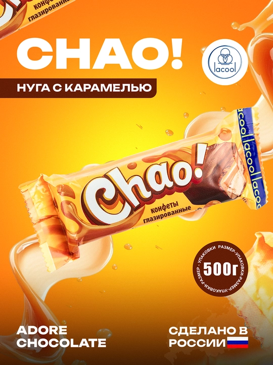 Конфеты Chao, нуга с карамелью, 500 гр - 