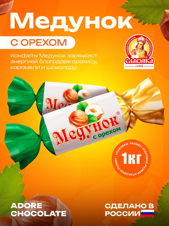Славянка - Конфеты Медунок с орехом, 1000 г - 