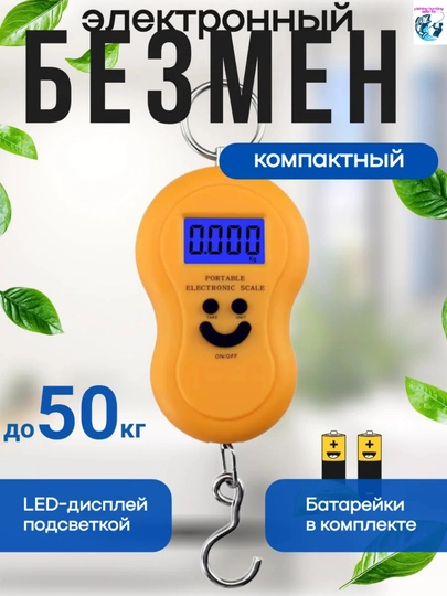 Электронные весы Безмен высокоточные, ручные, до 50 кг