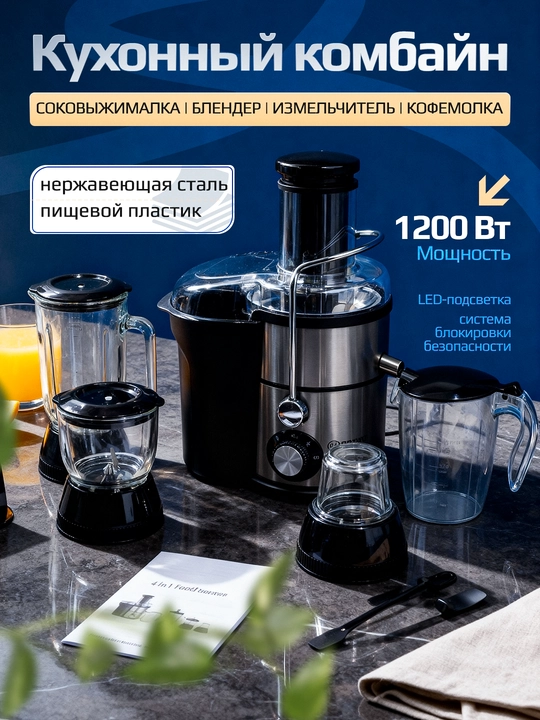 Комбайн для кухни, 4 в 1, измельчитель, соковыжималка, чоппер, блендер, кофемолка - 