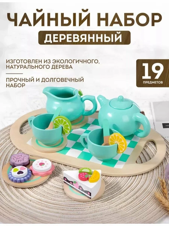Qizlar uchun tabiiy yog‘ochdan choy to‘plami, bolalar idishlari, 19 ta buyum - 