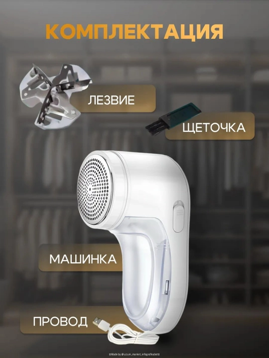 Машинка от катышек