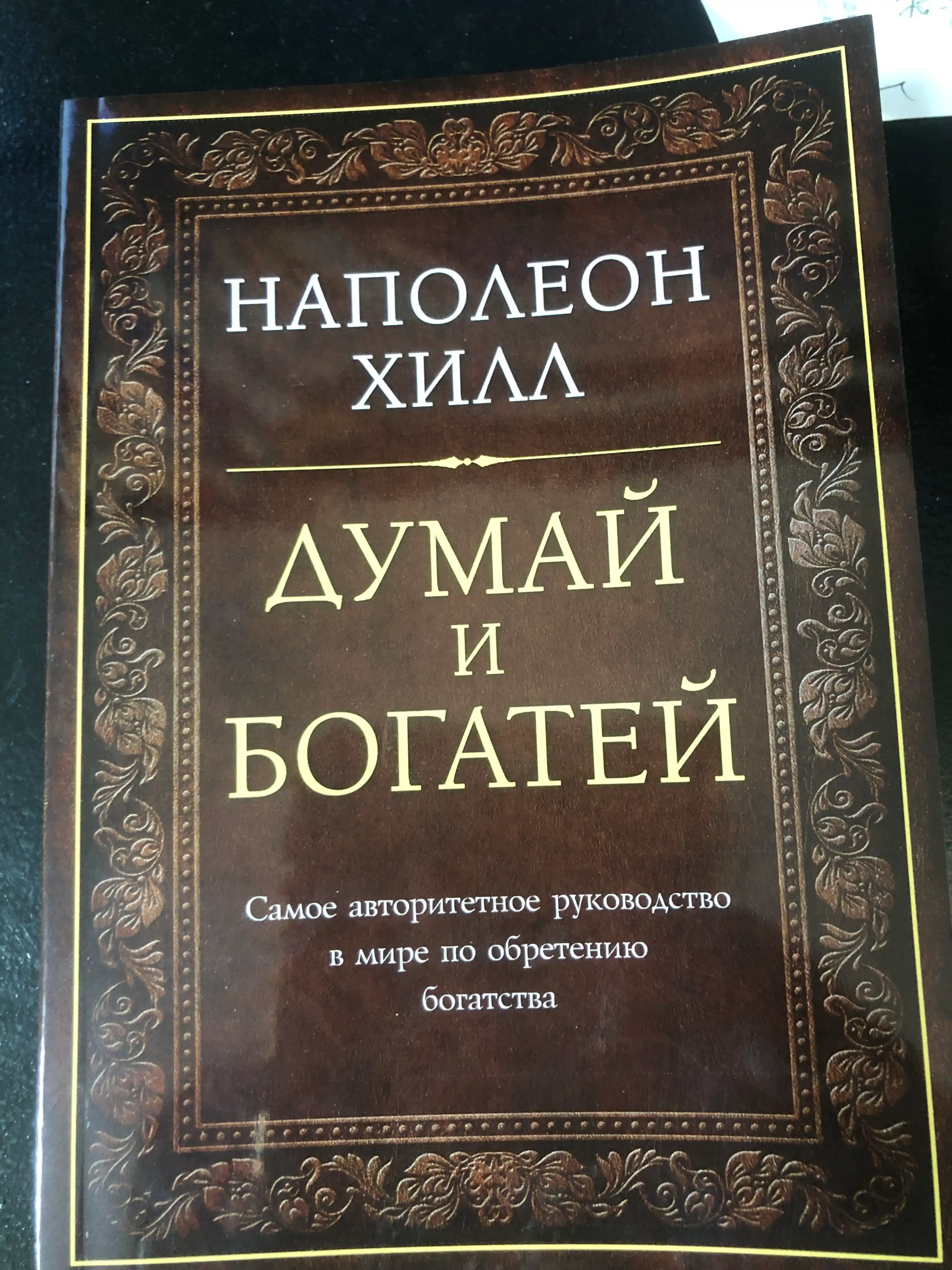 O'yla va boy bo'l, Qanday qilib bir yilda boy bo'lish mumkin, Napoleon Xill
