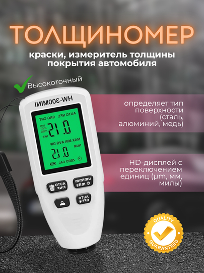 Измеритель толщины покрытия автомобиля — TTRUST-HM300