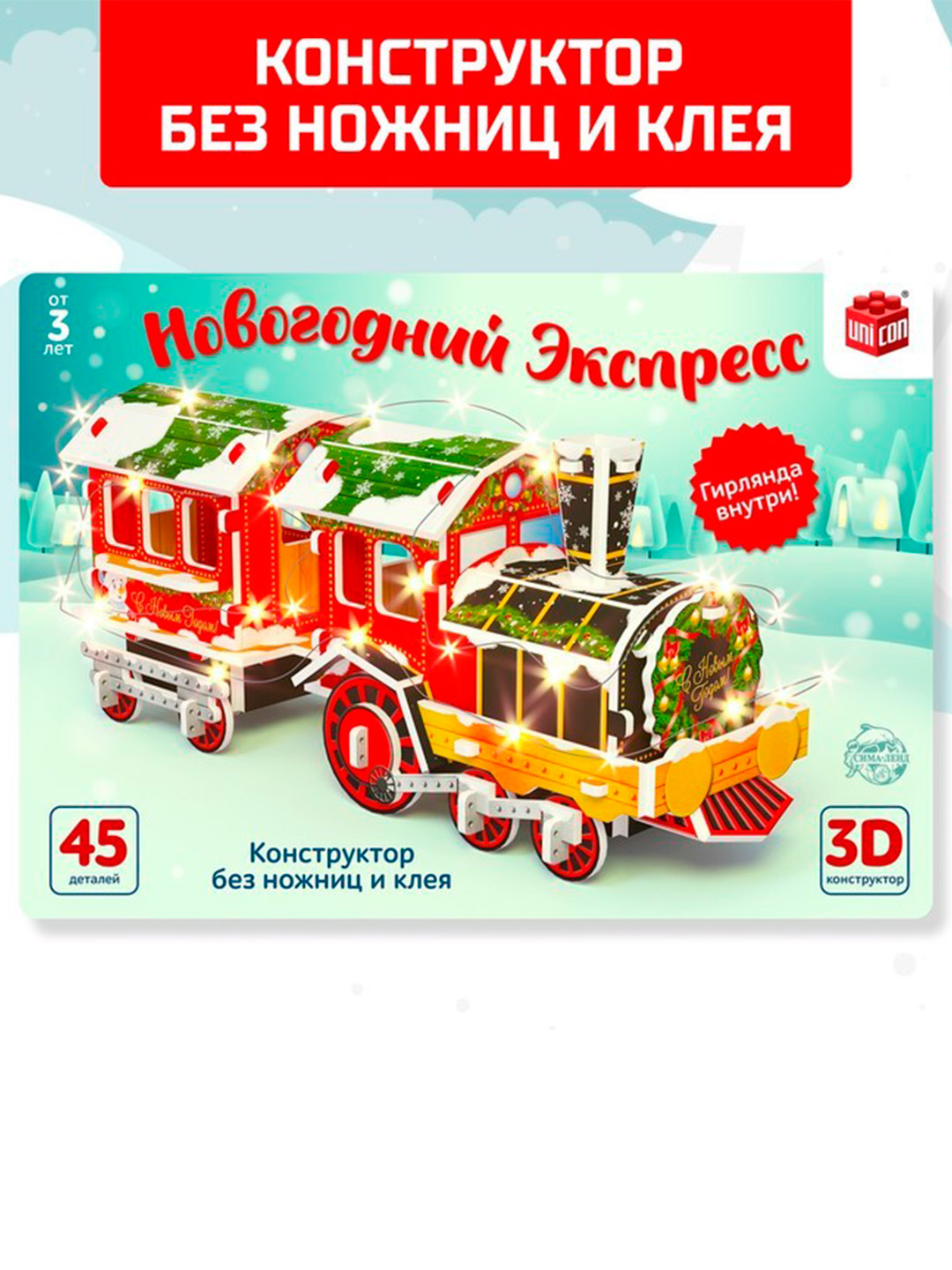 Dizayner 3D "yangi yil ekspressi", LED gulchambar bilan, 45 qism