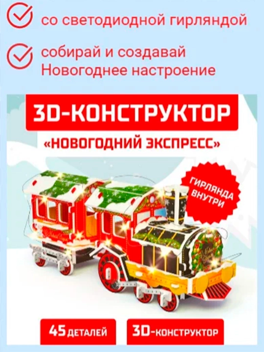 Dizayner 3D "yangi yil ekspressi", LED gulchambar bilan, 45 qism - 