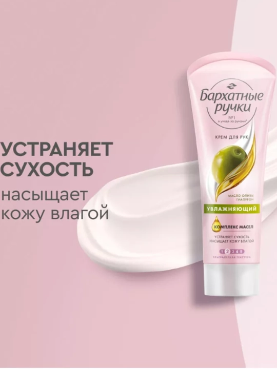 Крем для рук - увлажнение и мягкость, Бархатные ручки, 1 шт