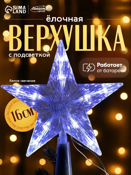 Новогодняя звезда, яркая звезда — отличный выбор для новогодней елки  - 