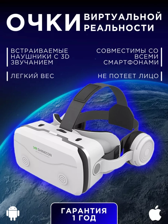 Очки виртуальной реальности - 