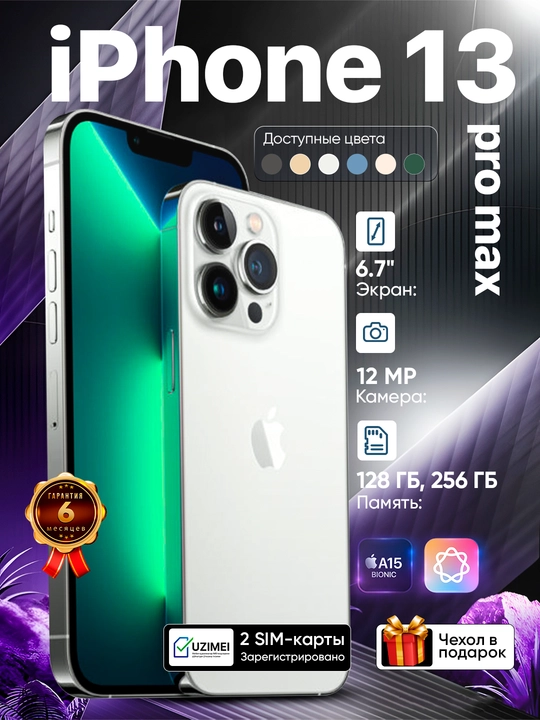 Смартфон Apple iPhone 13 Pro Max, 128/256 GB, SIM+eSIM, чехол в подарок - 