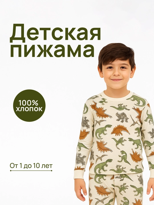 Пижама для мальчиков и девочек, 100% хлопок - 