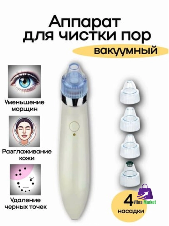 Аппарат для чистки пор, вакуумный - 