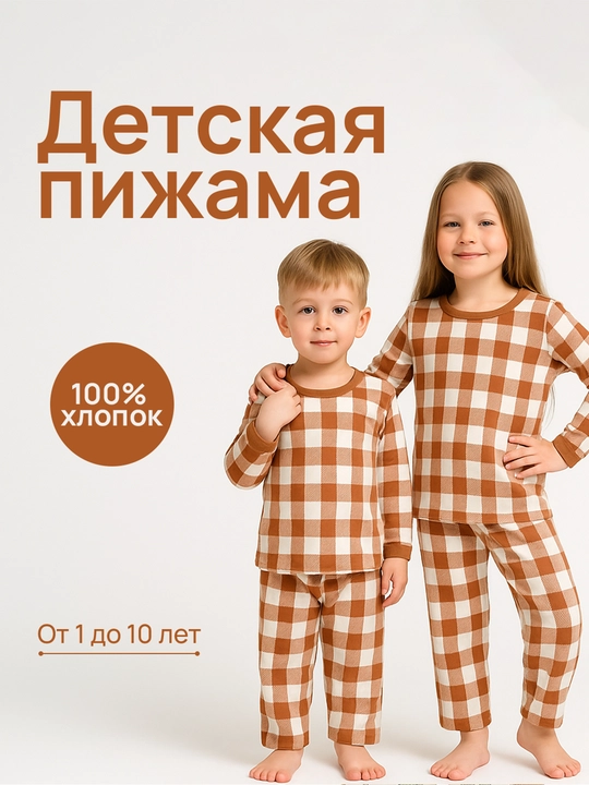 Пижама для мальчиков и девочек, 100% хлопок