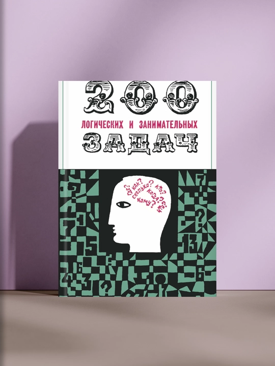 200 логических и занимательных задач - 