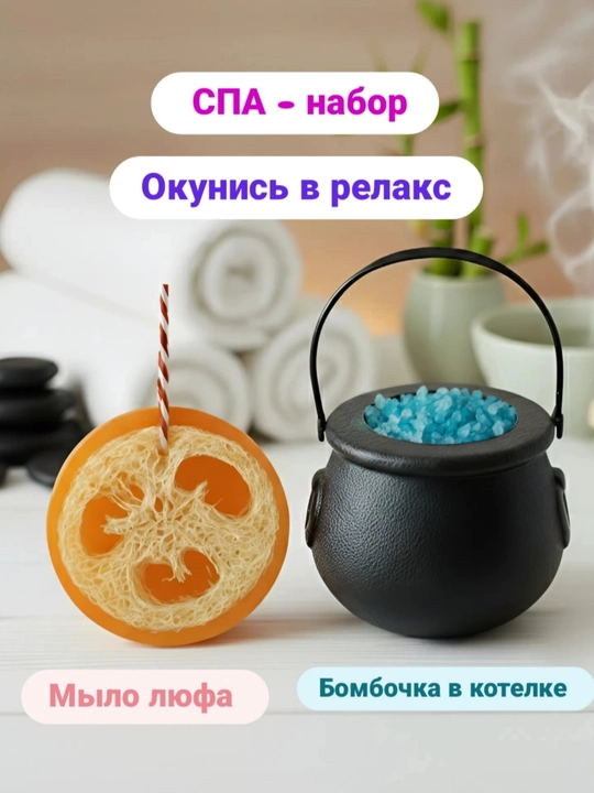 СПА-набор Мыло скраб с натуральной люфой+ Бомбочка в котелке - 