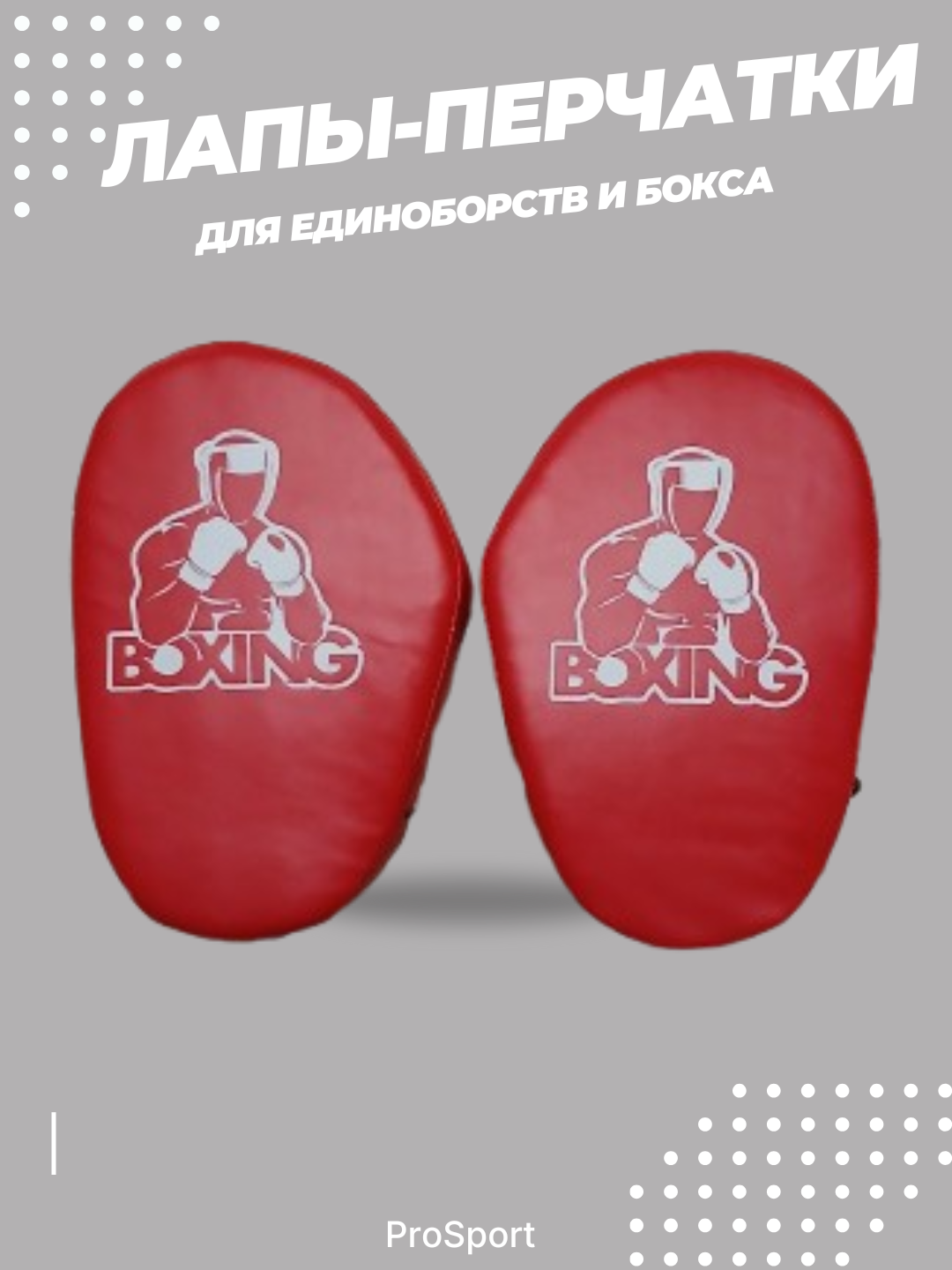 Спортивная лапа для бокса и таэквондо, ракетка и боксерские лапы