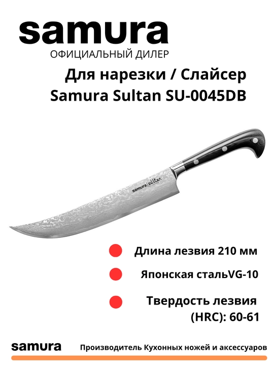Dlya narezki / Slayser Samura Sultan SU-0045DB izgotovlen yaponskoy stali VG-10, 67 sloev - 