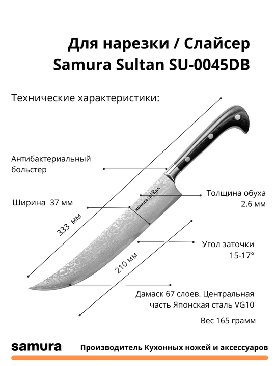 Для нарезки / Слайсер Samura Sultan SU-0045DB изготовлен из японской стали VG-10, 67 слоев