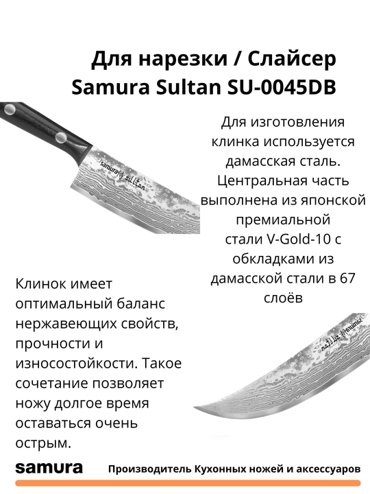 Для нарезки / Слайсер Samura Sultan SU-0045DB изготовлен из японской стали VG-10, 67 слоев