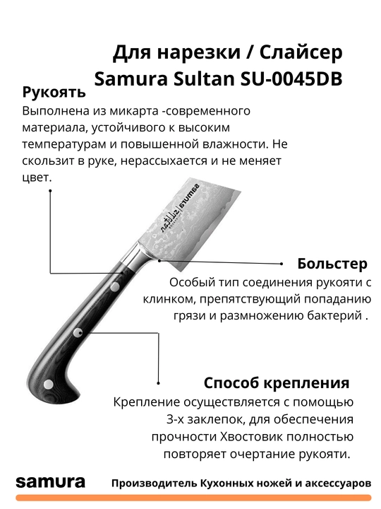 Для нарезки / Слайсер Samura Sultan SU-0045DB изготовлен из японской стали VG-10, 67 слоев