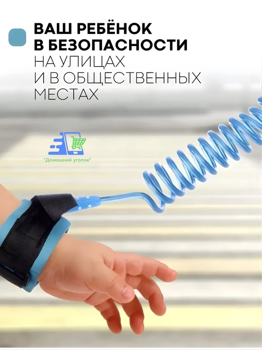 Вожжи для детей с креплением на запястье, поводок-браслет безопасности 2.1 м