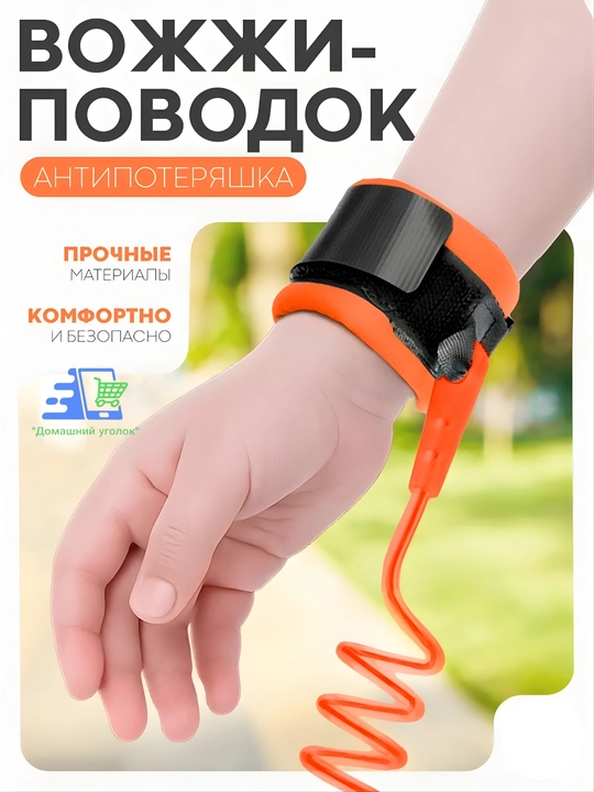 Вожжи для детей с креплением на запястье, поводок-браслет безопасности 2.1 м