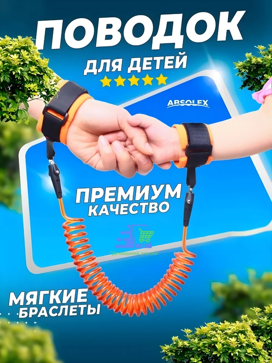Вожжи для детей с креплением на запястье, поводок-браслет безопасности 2.1 м - 
