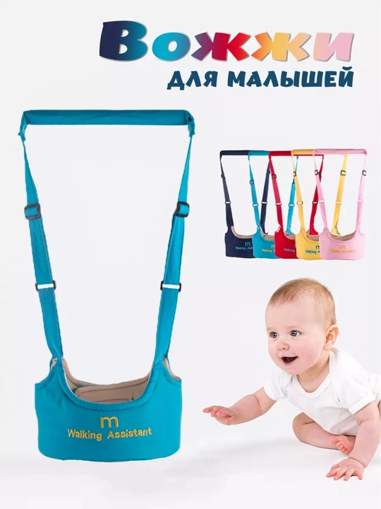 Помощник для ходьбы для детей | Walking Assistant - 