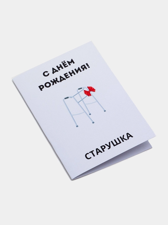 Открытки с днем рождения, в крафтовом конверте, с приколом